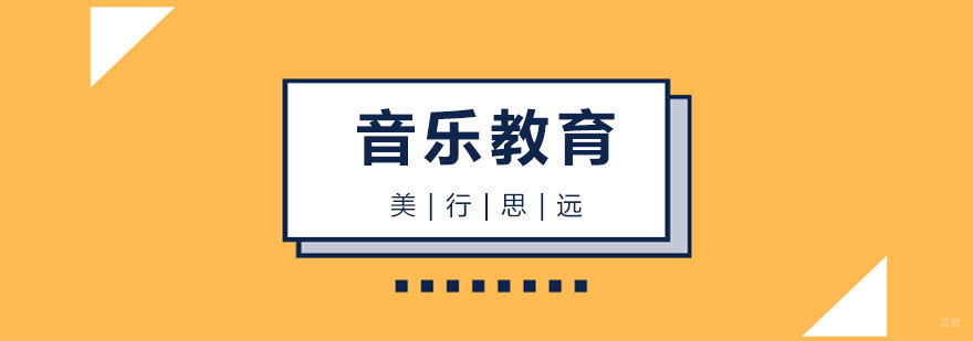 上海音乐教育专业出国留学申请