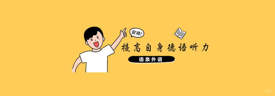 南京德语培训中心