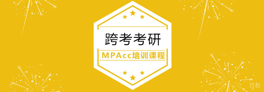 MPAcc培训课程