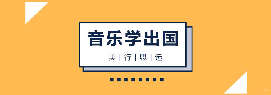 音乐学出国留学