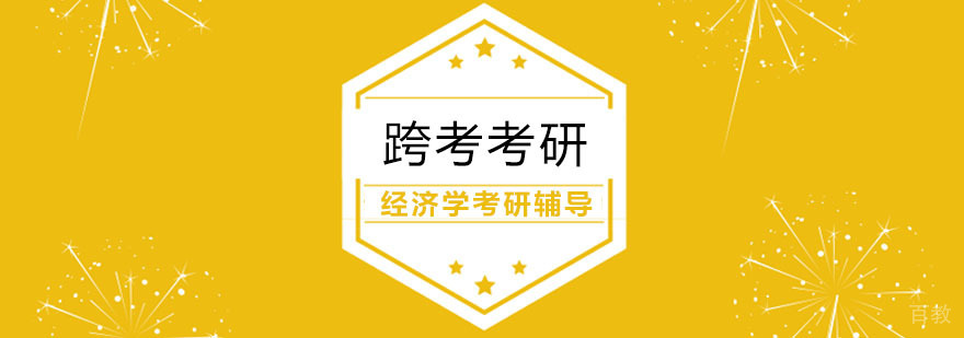 经济学考研辅导