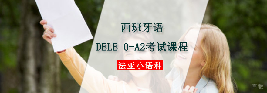 成都西班牙语0-A2考试培训,哪有西班牙语培训班,西班牙语培训班哪家好