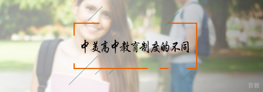 中美高中教育制度的不同