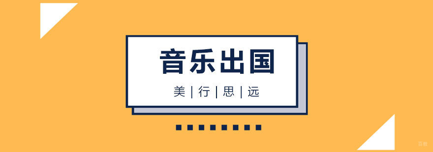上海音乐治疗专业出国留学申请