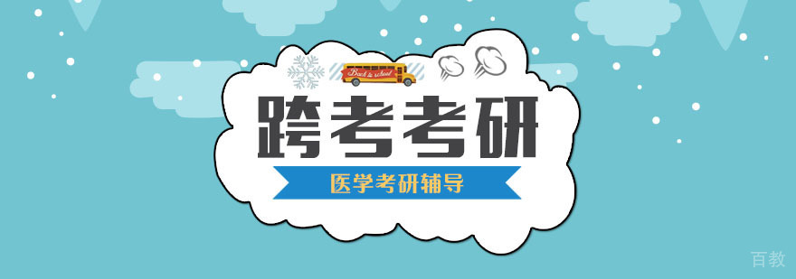 医学考研辅导