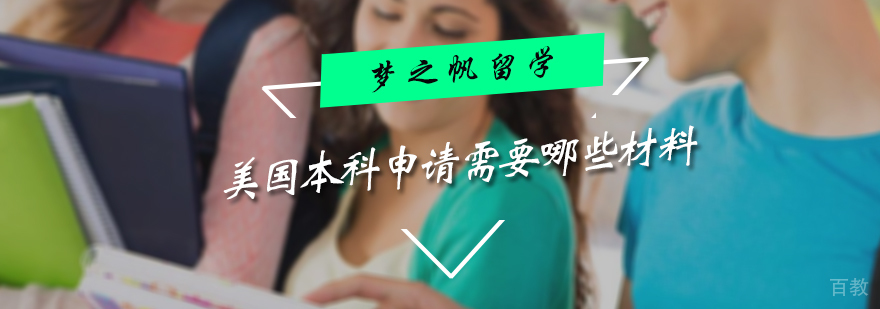 美国本科申请需要哪些材料