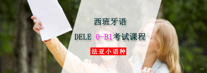 成都西班牙语B1考试培训班,西班牙语dele考试培训课程,西班牙语DELE培训学校