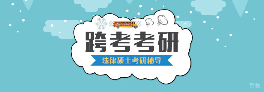 法律硕士考研辅导