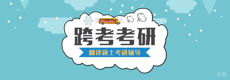 翻译硕士考研辅导