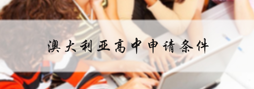 澳大利亚高中申请条件