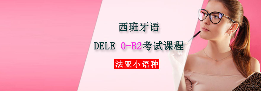 成都西班牙语B2考试培训课程,西语dele考试培训,西语学习培训机构