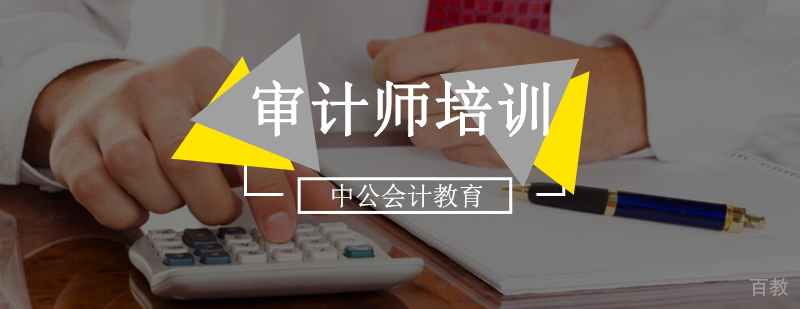 北京审计师培训-北京审计师培训班-高级审计师培训班哪个好 北京高级审计师培训,北京高级审计师培训班,北京高级审计师考试