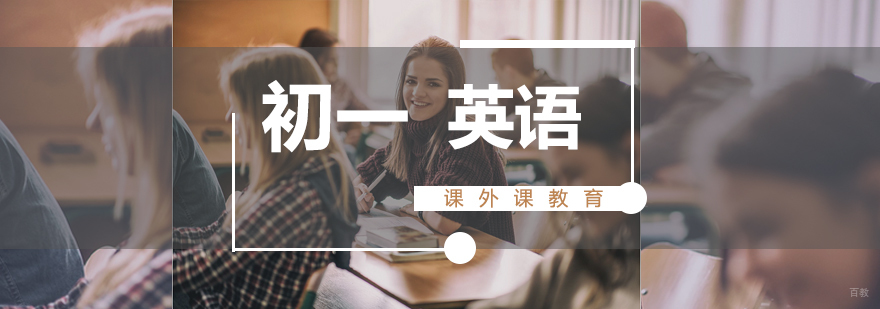 济南初一英语系统课程
