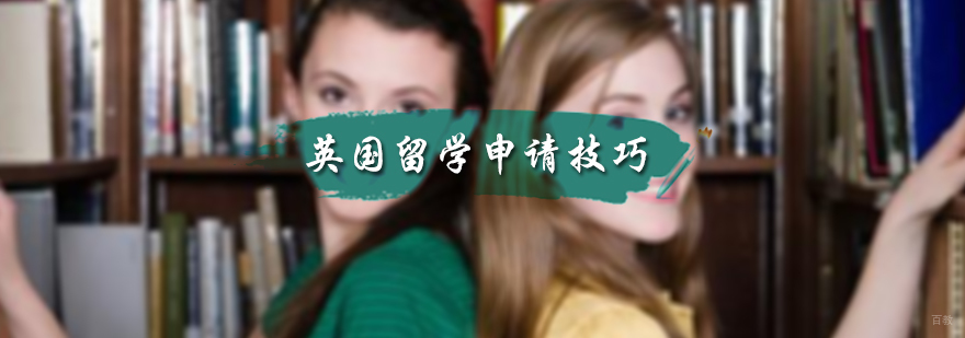 英国留学申请技巧