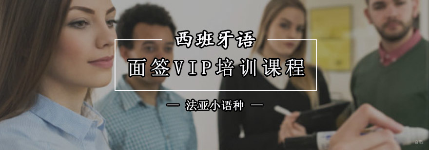 成都西班牙语面签培训,西班牙语面签培训班,西班牙语面签辅导机构