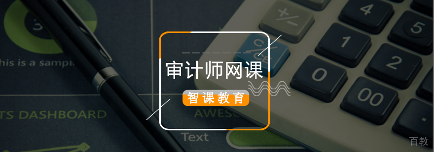 北京审计师培训机构,北京审计师培训学校,北京审计师网课,中级审计师网课哪个好