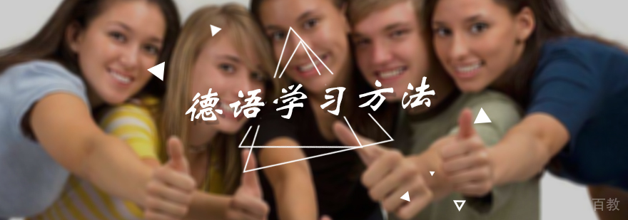 德语学习方法