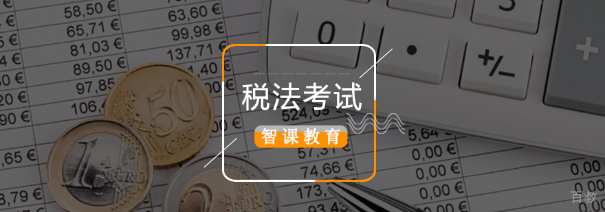 北京税法培训班,北京税务师培训班,北京税务师培训班面授