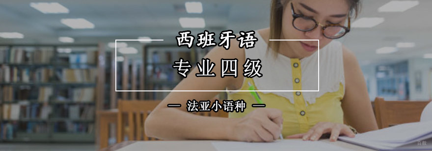 成都西班牙语专业四级培训,西班牙语专业培训学校,西班牙语学习机构