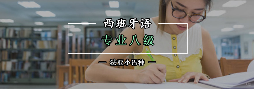 成都西班牙语专业八级培训,西班牙语专业八级培训班,西班牙语专业八级培训机构