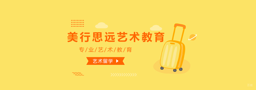 美行思远艺术教育