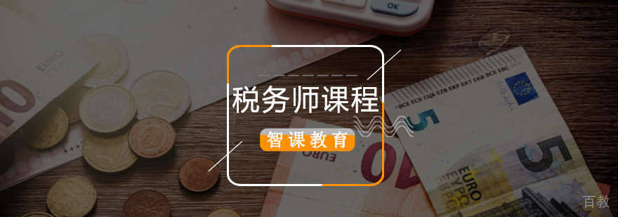 北京注册税务师考试,税务师培训班多少钱,税务师培训班哪个好