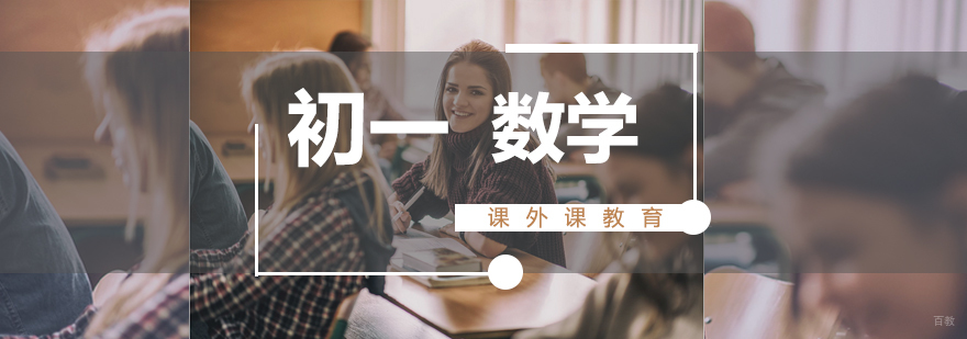济南初一数学课程教学场景