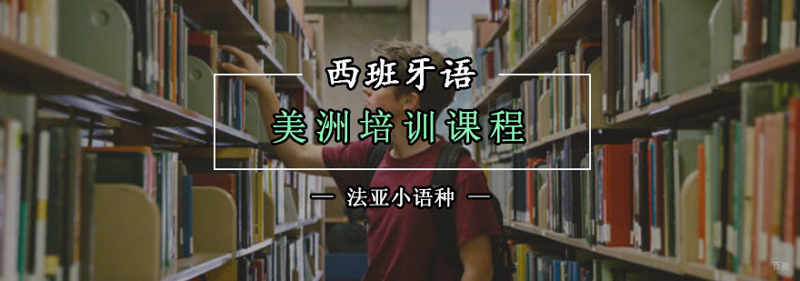 成都美洲西班牙语培训,培训西班牙语,西班牙语培训机构哪个好