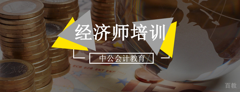 北京经济师培训学校-北京经济师培训班-北京经济师培训班价格 北京经济师考试培训哪个机构好,北京经济师辅导班,北京经济师报考时间