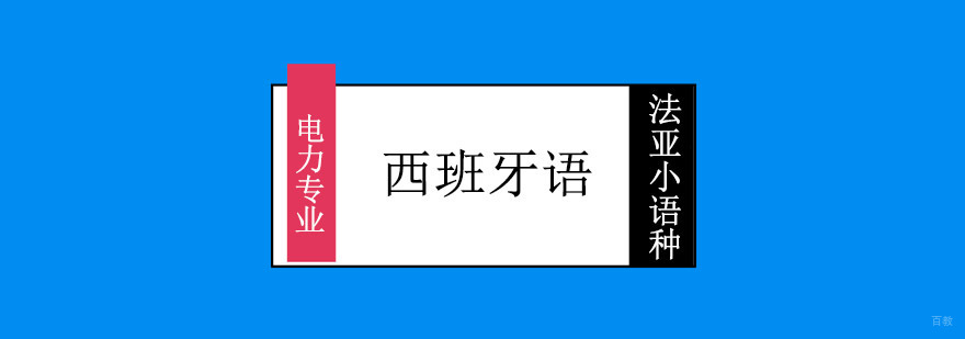 成都电力西班牙语课程,西班牙语学习,如何学习西班牙语
