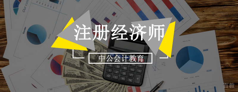 北京注册经济师辅导班,北京注册经济师培训机构,北京注册经济师培训学校