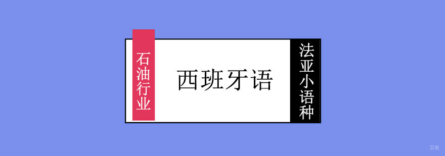 成都石油行业西班牙语培训,西班牙语培训哪里好,怎么学西班牙语
