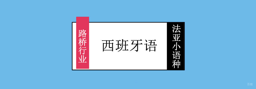 成都路桥行业西班牙语培训课程,怎样学习西班牙语,西班牙语培训机构