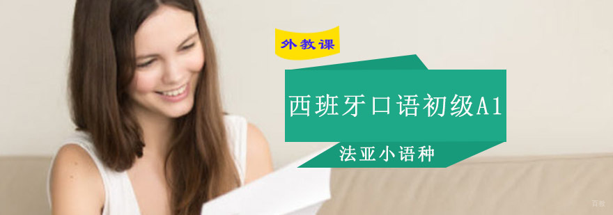 成都西班牙语口语初级培训,成都西班牙口语初级培训课程,成都西班牙口语培训学校