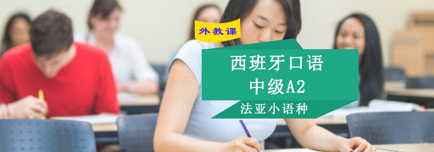 成都西班牙语口语中级A2全外教课程-西班牙语口语培训学校 成都西班牙语口语中级A2培训,西班牙语口语中级培训班,西班牙语口语培训机构
