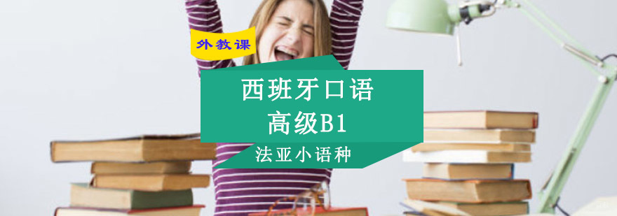成都西班牙语高级口语课程,西班牙语高级口语培训学校,西班牙语口语学习