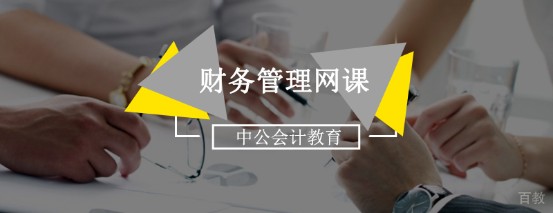 北京财务管理培训-北京财务管理培训课程-财务管理网课 北京财务管理培训机构,北京财务管理培训班,北京财务管理培训哪家好