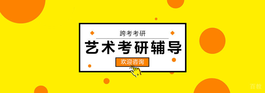 艺术考研辅导