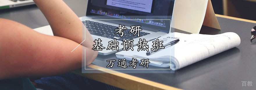 天津考研基础班
