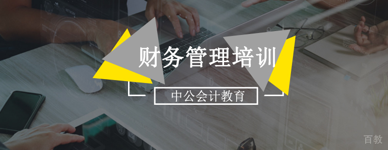 北京财务管理专业-北京财务管理培训-财务管理培训课程介绍 北京会计管理学院,北京财务管理培训,北京财务管理培训机构