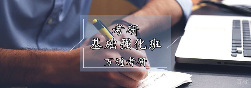 天津考研强化班