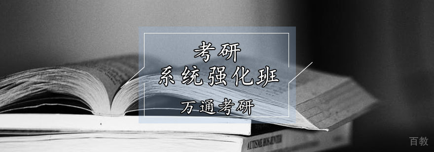 天津考研提高班