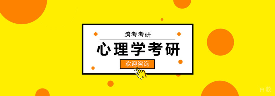 心理学考研辅导