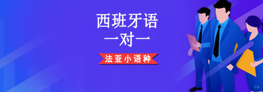 成都西班牙语一对一课程,成都西班牙语培训哪个好,西班牙语一对一培训