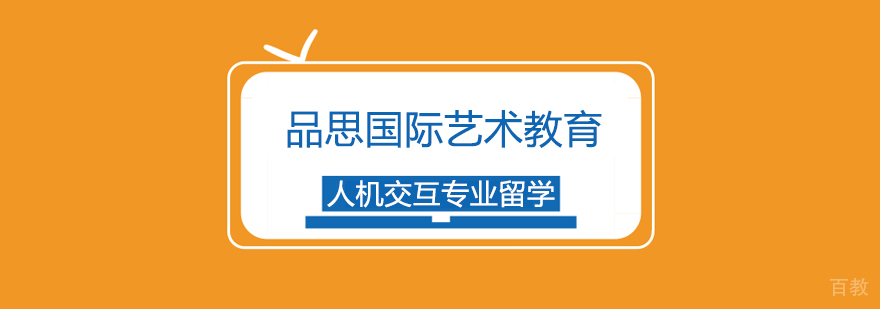 人机交互专业留学