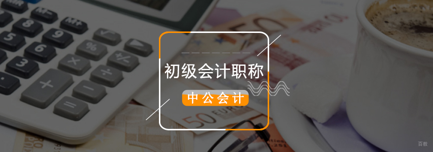北京初级会计职称培训班,北京会计初级职称培训学校,北京会计初级职称培训机构