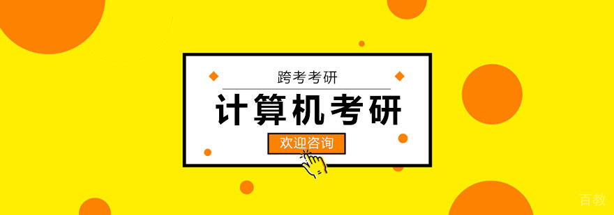 计算机考研辅导