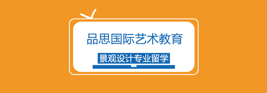 景观设计留学课程