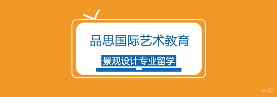 景观设计专业留学