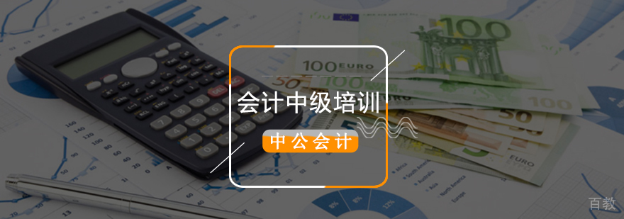 北京会计中级培训机构,北京会计中级培训班,北京中级会计培训哪里好